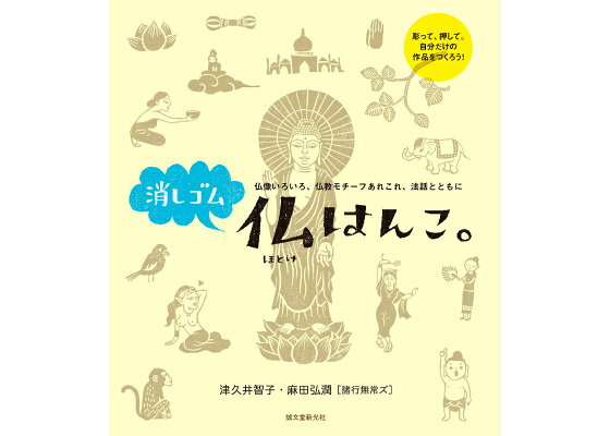 楽天ブックス 消しゴム仏はんこ 仏像いろいろ 仏教モチーフあれこれ 法話とともに 諸行無常ズ 本 楽天ブックス 消しゴム仏はんこ 仏像いろいろ 仏教モチーフあれこれ 法話とともに 諸行無常ズ 本